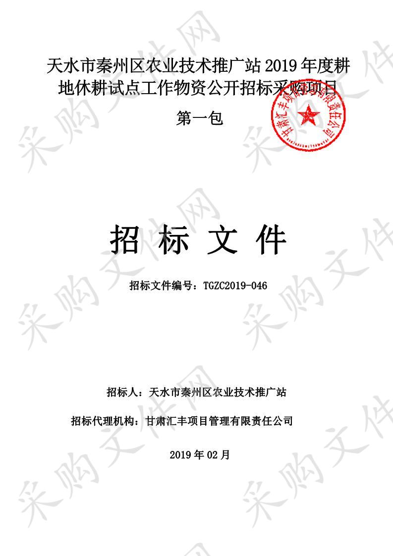 天水市秦州区农业技术推广站2019年度耕地休耕试点工作物资公开招标采购项目一包