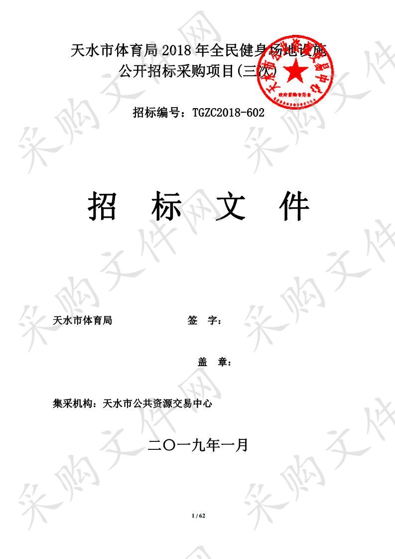 天水市体育局2018年全民健身场地设施公开招标采购项目