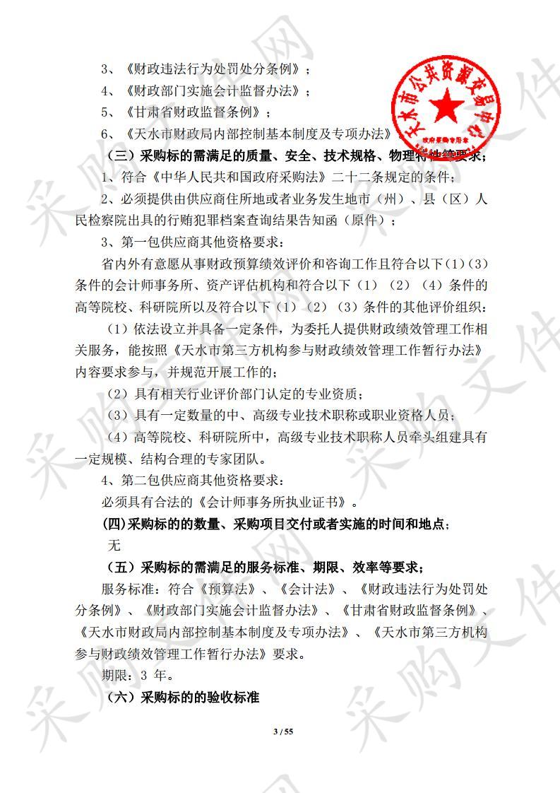 天水市全市财政预算绩效评价和内控审计及财政监督检查第三方机构入库政府采购项目二包