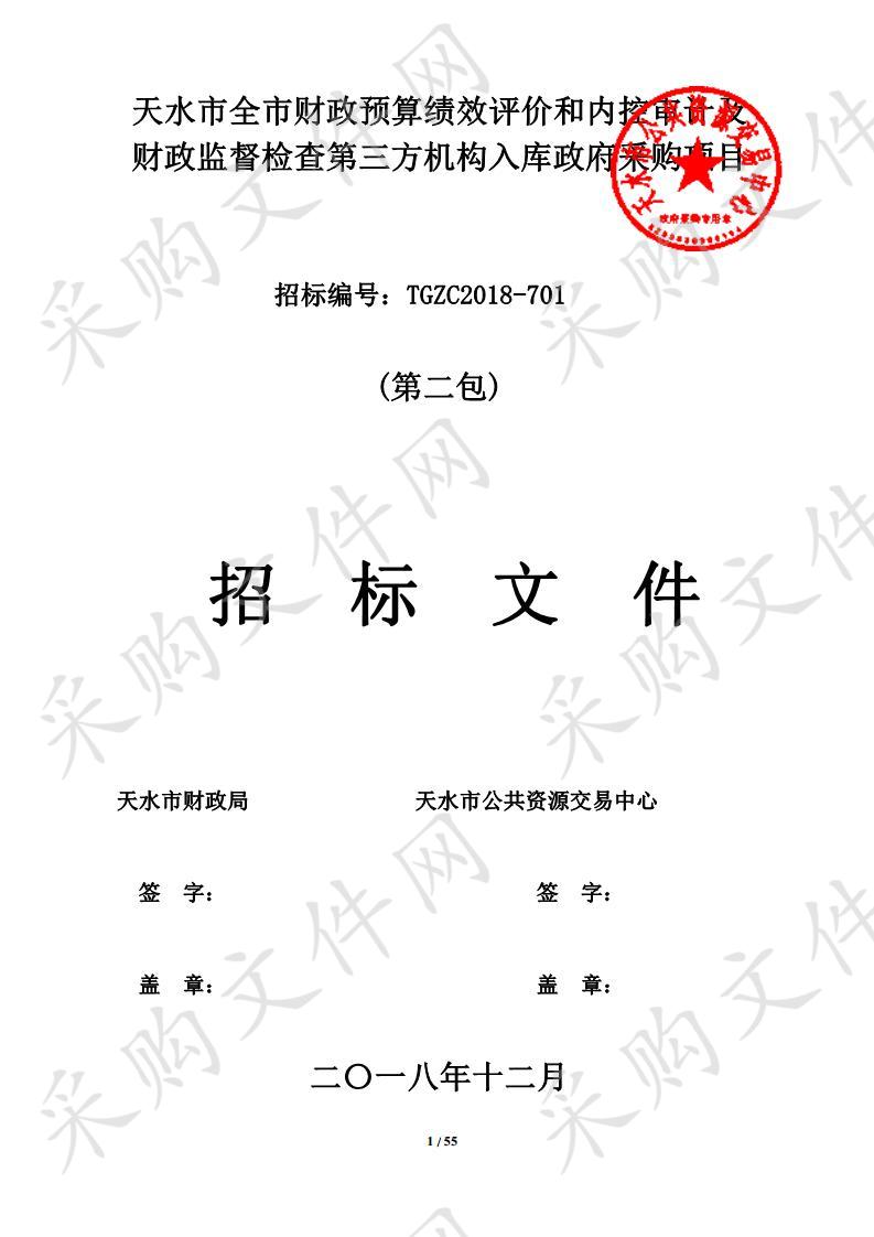 天水市全市财政预算绩效评价和内控审计及财政监督检查第三方机构入库政府采购项目二包