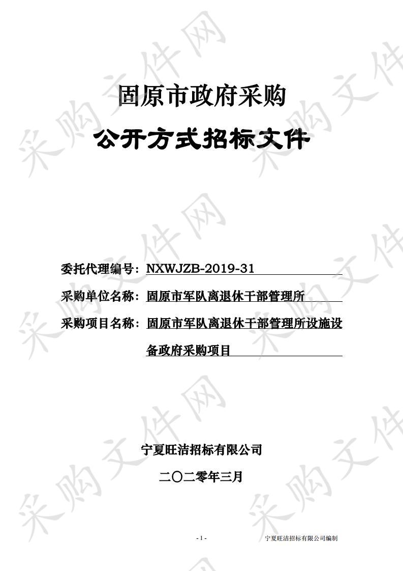 固原市军队离退休干部管理所设施设备政府采购项目