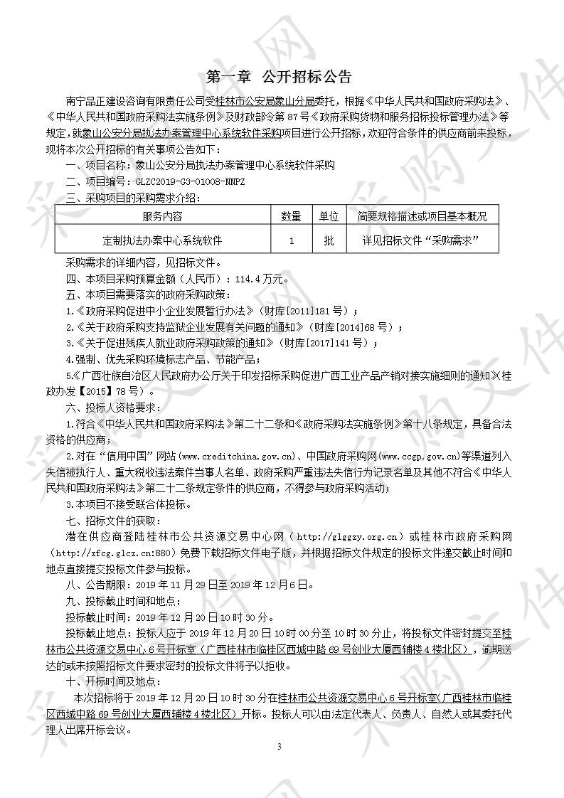 象山公安分局执法办案管理中心系统软件采购