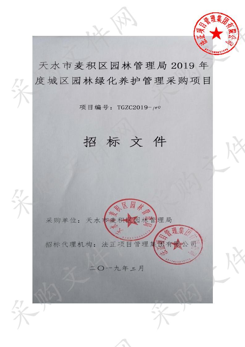 天水市麦积区园林管理局2019年度城区园林绿化养护管理采购项目二包