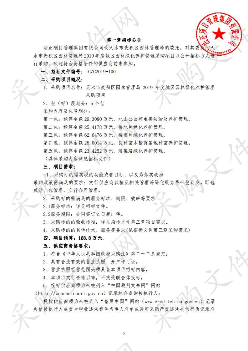 天水市麦积区园林管理局2019年度城区园林绿化养护管理采购项目二包