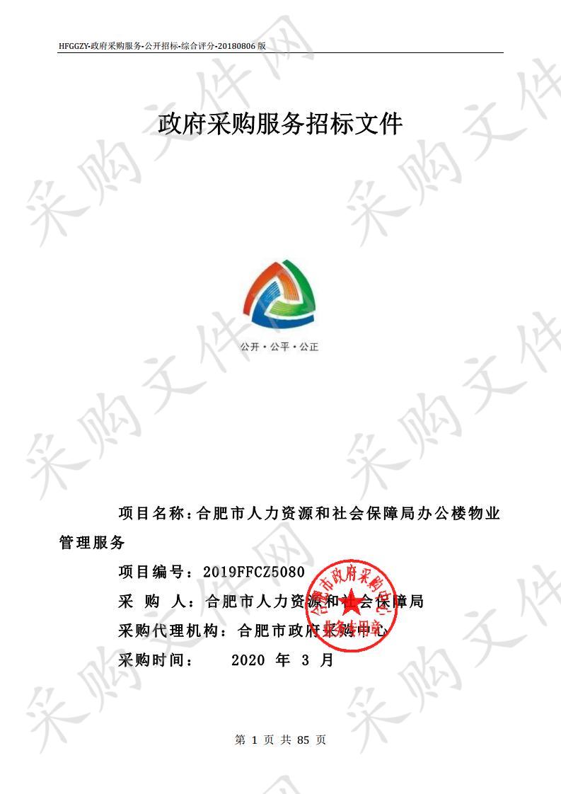 合肥市人力资源和社会保障局办公楼物业管理服务项目 