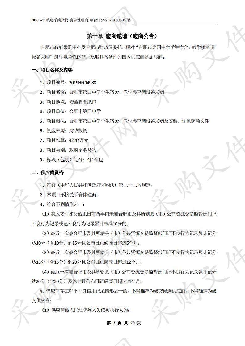 合肥市第四中学学生宿舍、教学楼空调设备采购项目