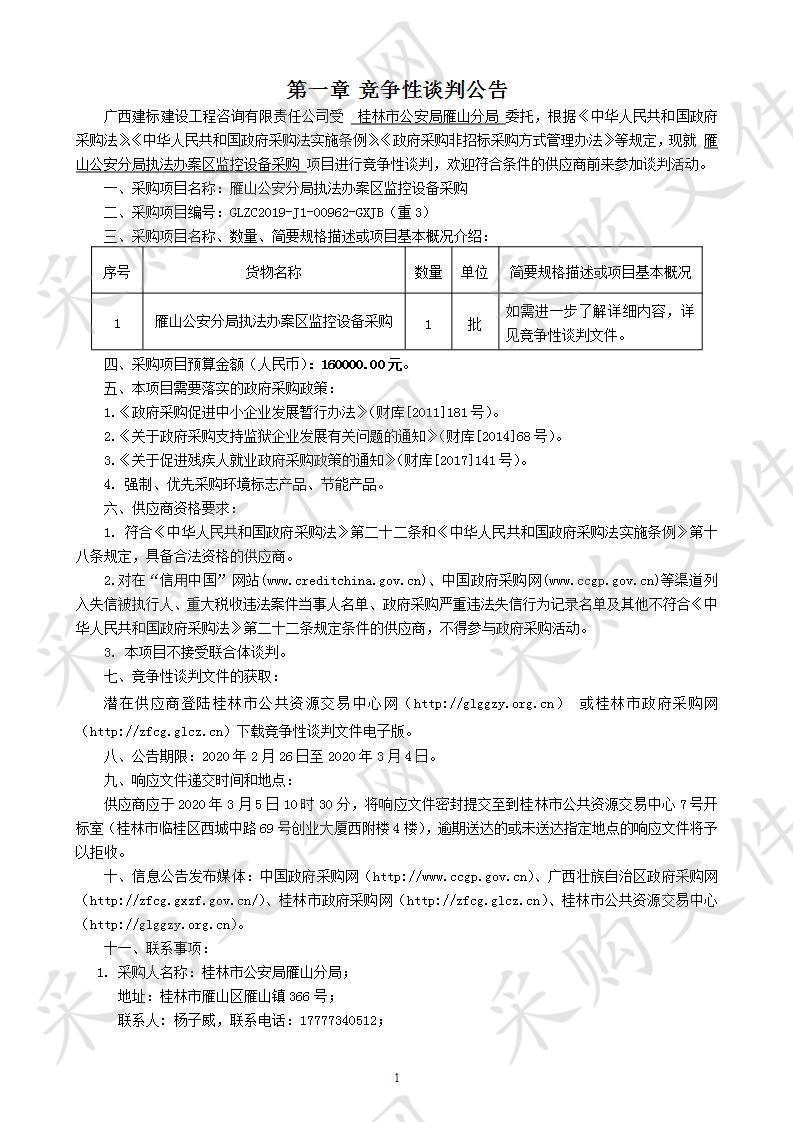 雁山公安分局执法办案区监控设备采购