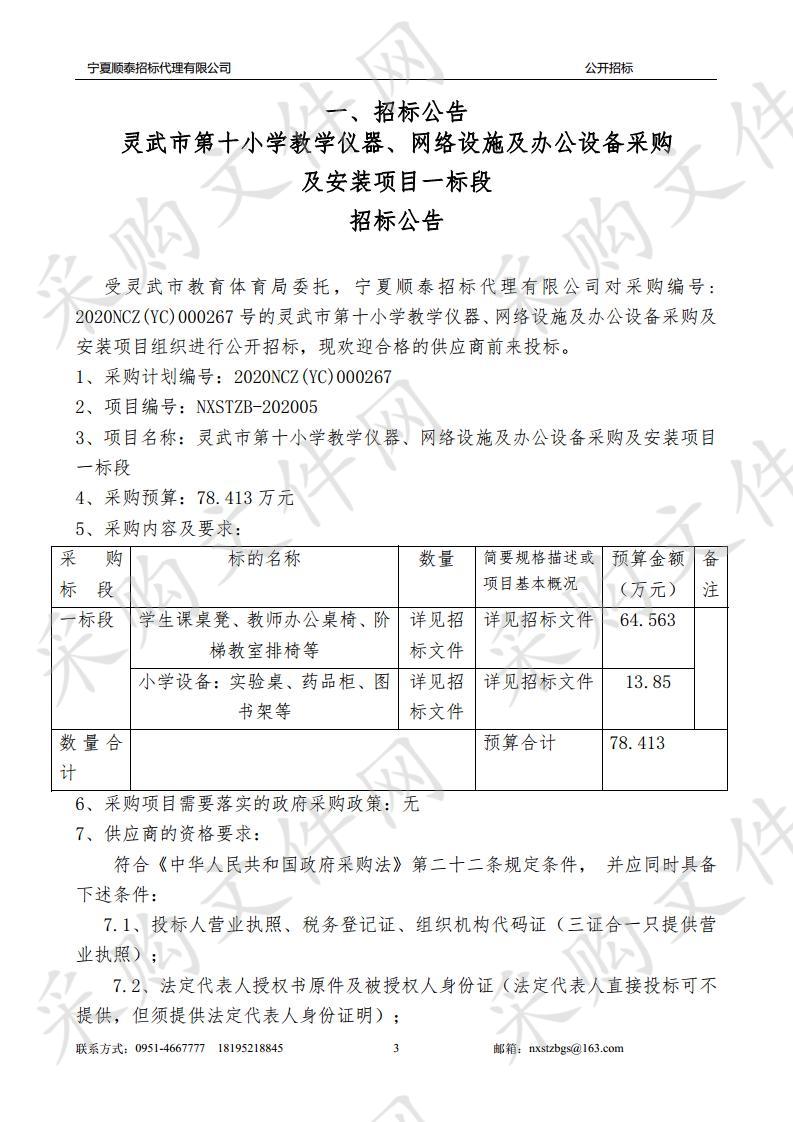 灵武市第十小学教学仪器、网络设施及办公设备采购及安装项目一标段、二标段、三标段、四标段、五标段