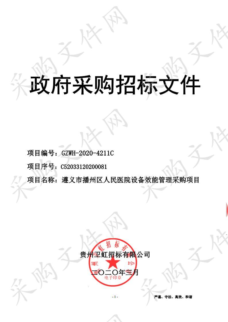 遵义市播州区人民医院设备效能管理采购项目