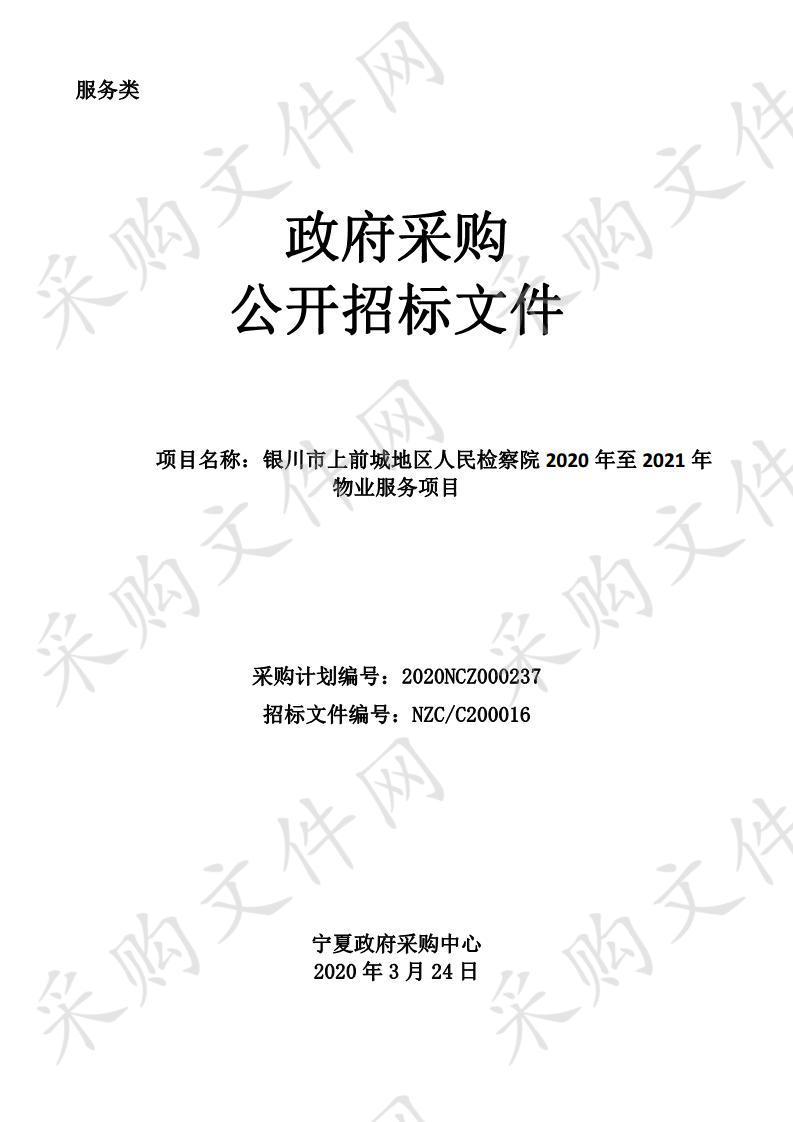 银川市上前城地区人民检察院2020年至2021年物业服务项目