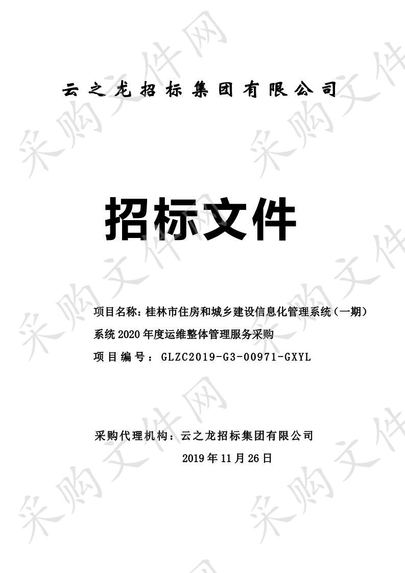 桂林市住房和城乡建设信息化管理系统（一期）系统2020年度运维整体管理服务采购