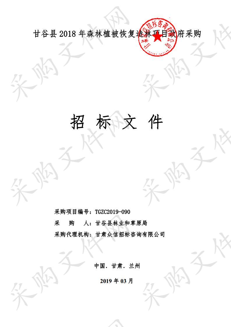 甘谷县2018年森林植被恢复造林项目政府采购公开招标