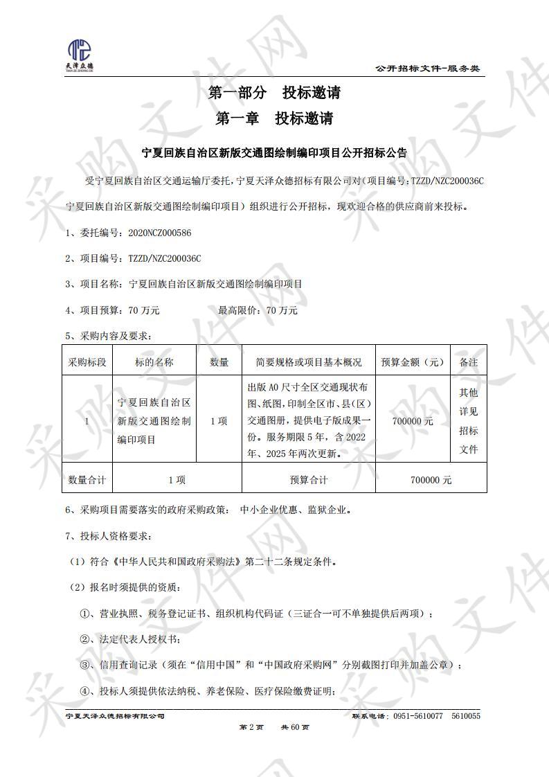 宁夏回族自治区新版交通图绘制编印项目