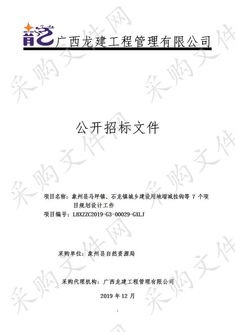 象州县马坪镇、石龙镇城乡建设用地增减挂钩等7个项目规划设计工作项目