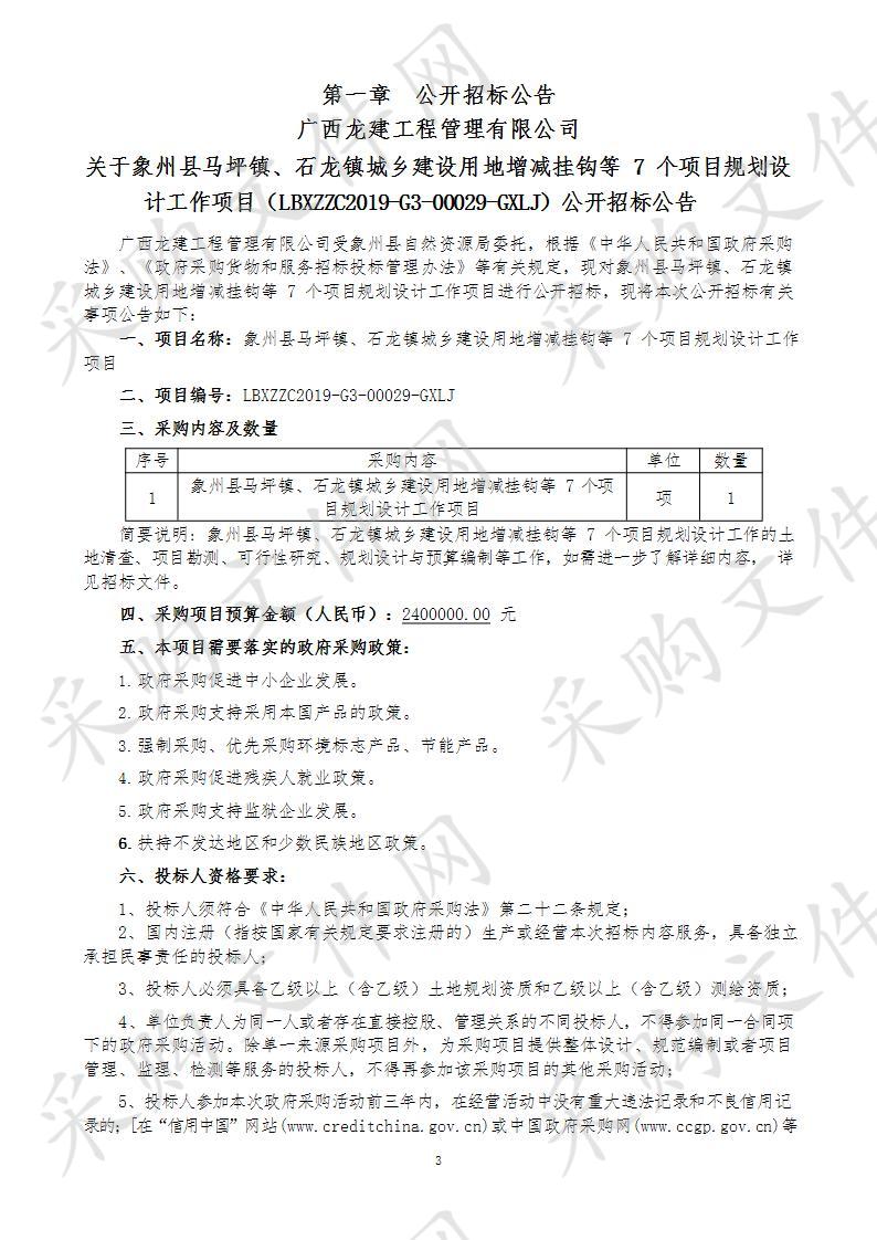 象州县马坪镇、石龙镇城乡建设用地增减挂钩等7个项目规划设计工作项目