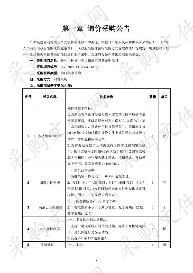 桂林市桂林中学录播教室设备采购项目