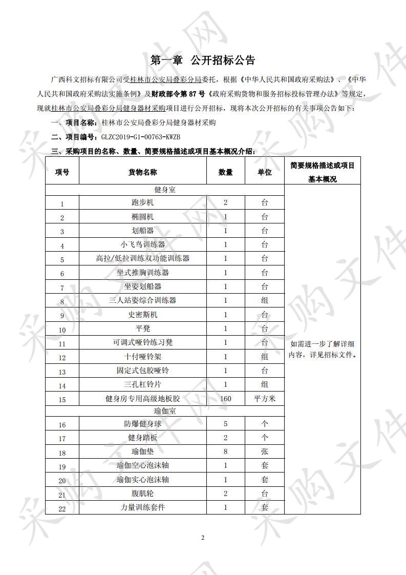 桂林市公安局叠彩分局健身器材采购