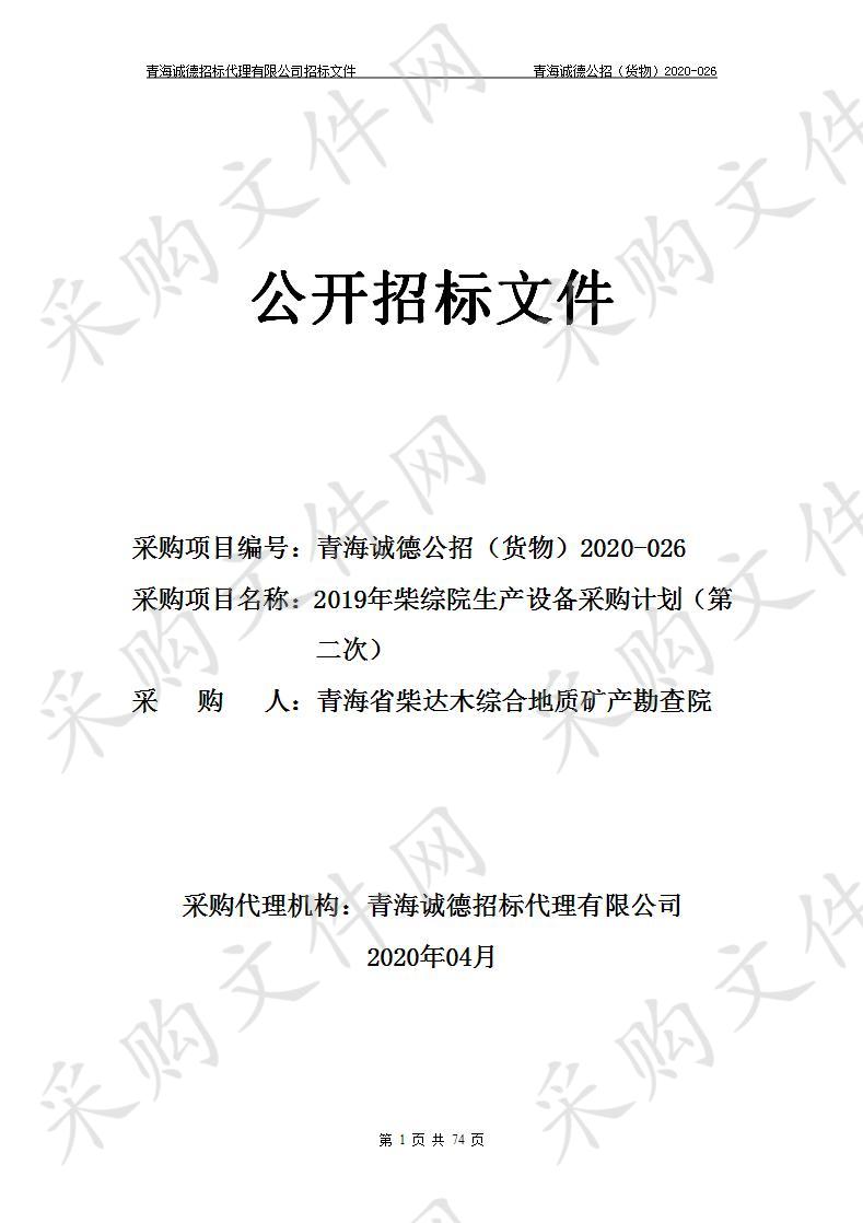 青海省柴达木综合地质矿产勘查院“2019年柴综院生产设备采购计划（第二次）