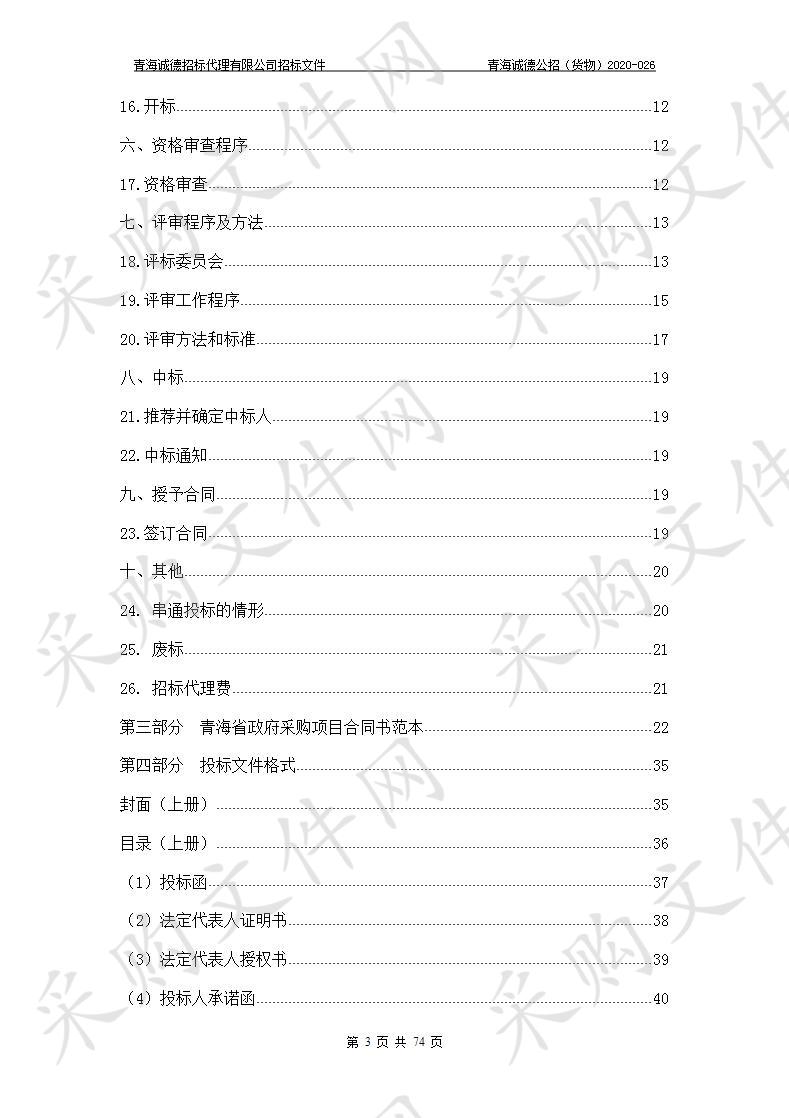 青海省柴达木综合地质矿产勘查院“2019年柴综院生产设备采购计划（第二次）