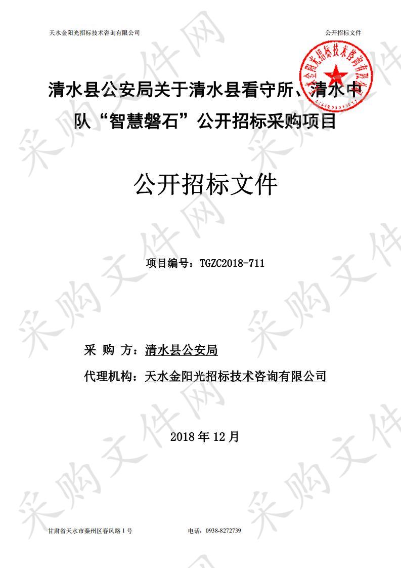 清水县公安局关于清水县看守所、清水中队“智慧磐石”公开招标采购项目