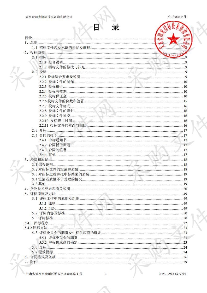 清水县公安局关于清水县看守所、清水中队“智慧磐石”公开招标采购项目