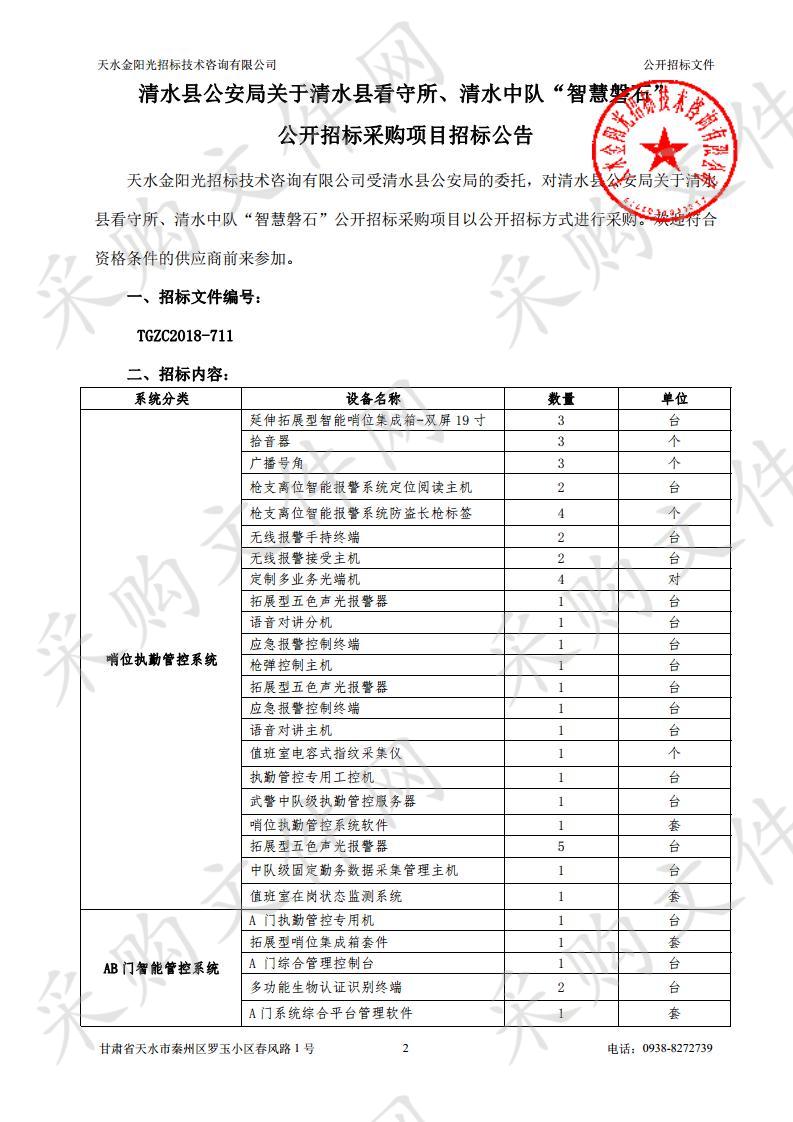 清水县公安局关于清水县看守所、清水中队“智慧磐石”公开招标采购项目