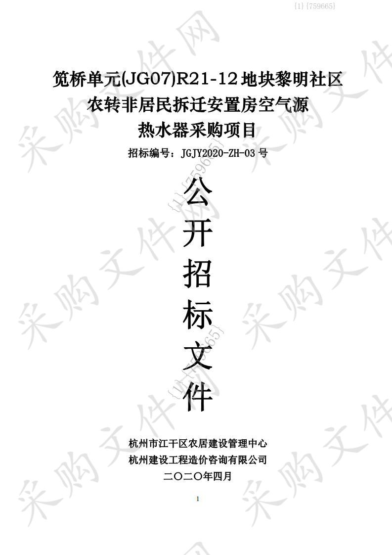 笕桥单元（JG07）R21-12地块黎明社区农转非居民拆迁安置房空气源热水器采购项目