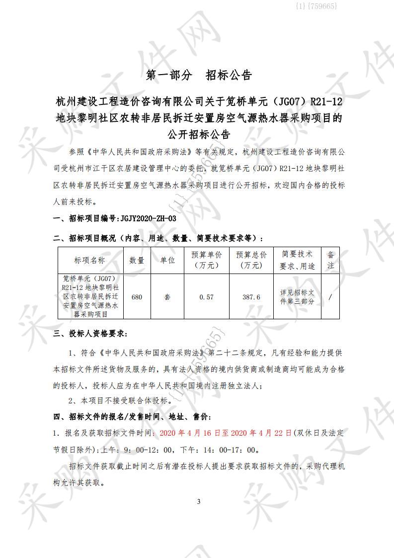 笕桥单元（JG07）R21-12地块黎明社区农转非居民拆迁安置房空气源热水器采购项目