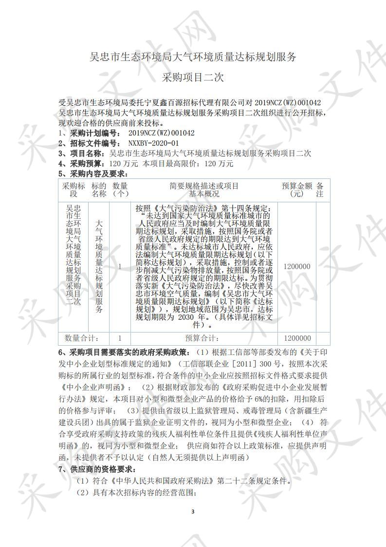 吴忠市生态环境局大气环境质量达标规划服务采购项目