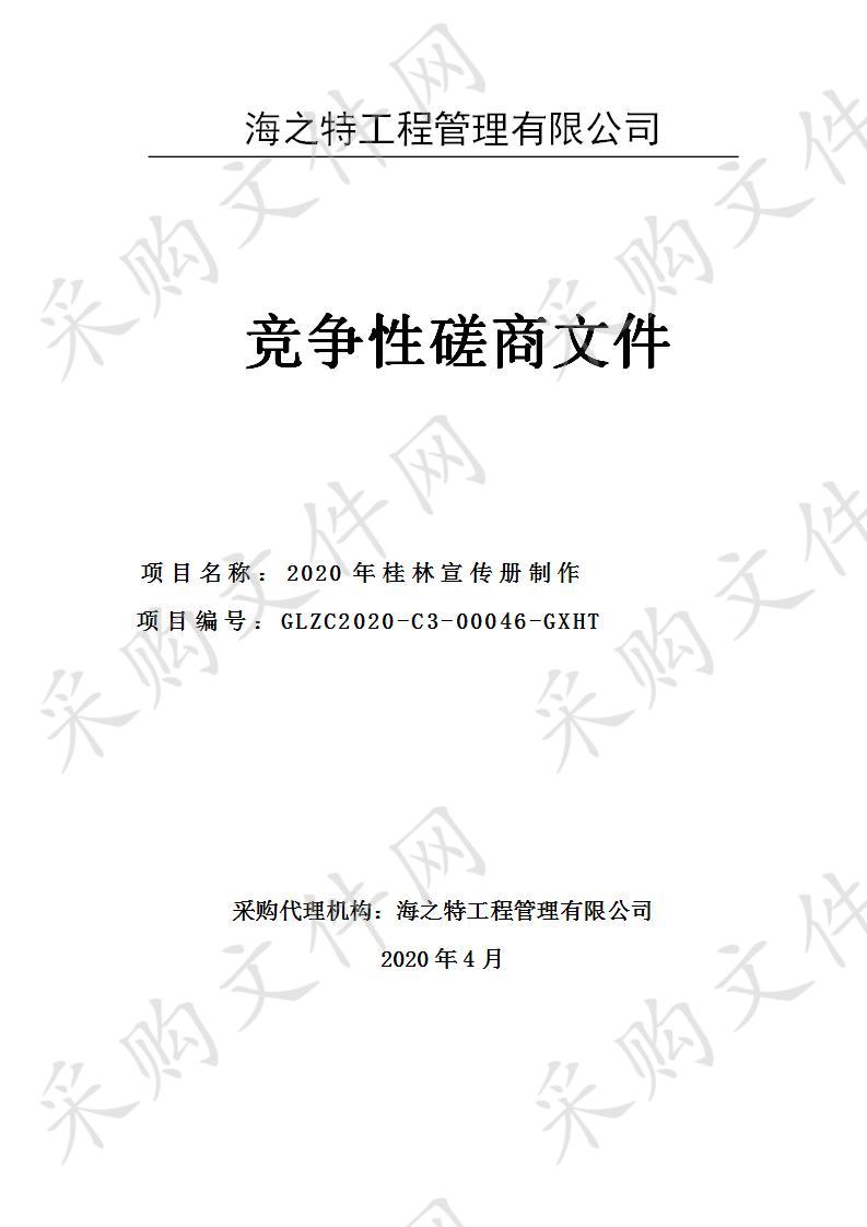 2020年桂林宣传册制作