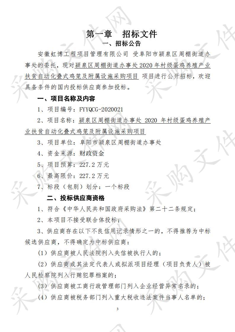 颍泉区周棚街道办事处2020年村级蛋鸡养殖产业扶贫自动化叠式鸡笼及附属设施采购项目 