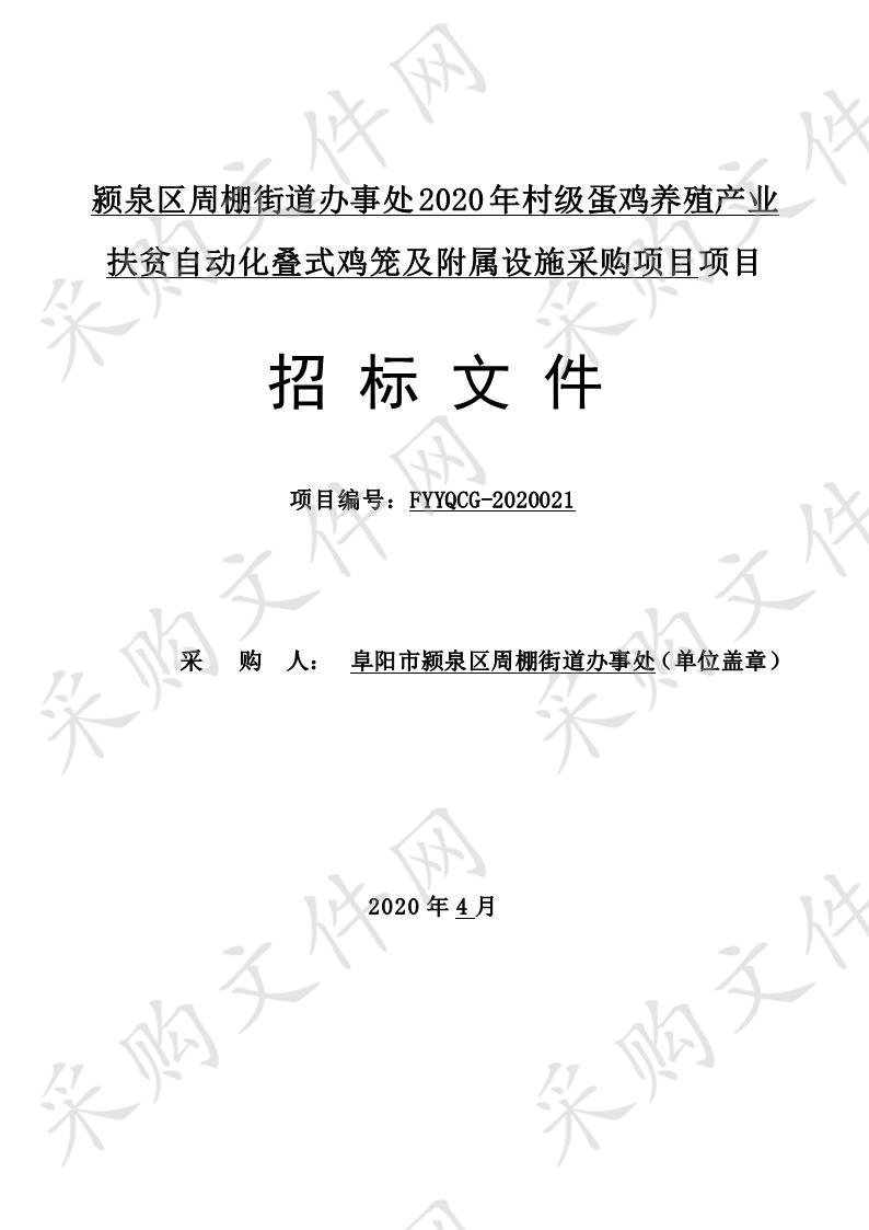 颍泉区周棚街道办事处2020年村级蛋鸡养殖产业扶贫自动化叠式鸡笼及附属设施采购项目 