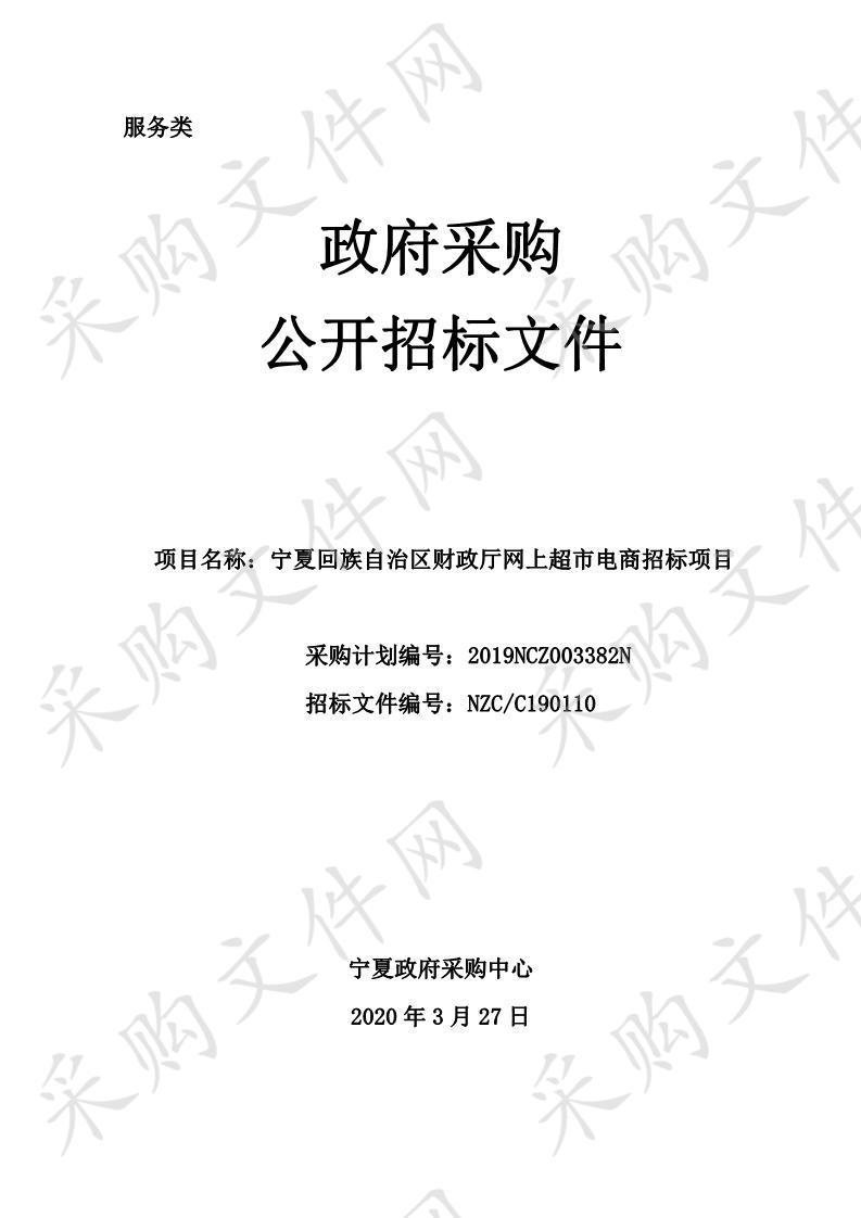 宁夏回族自治区财政厅网上超市电商招标项目