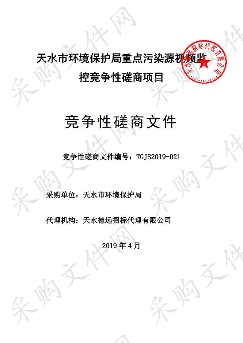 天水市环境保护局重点污染源视频监控竞争性磋商项目