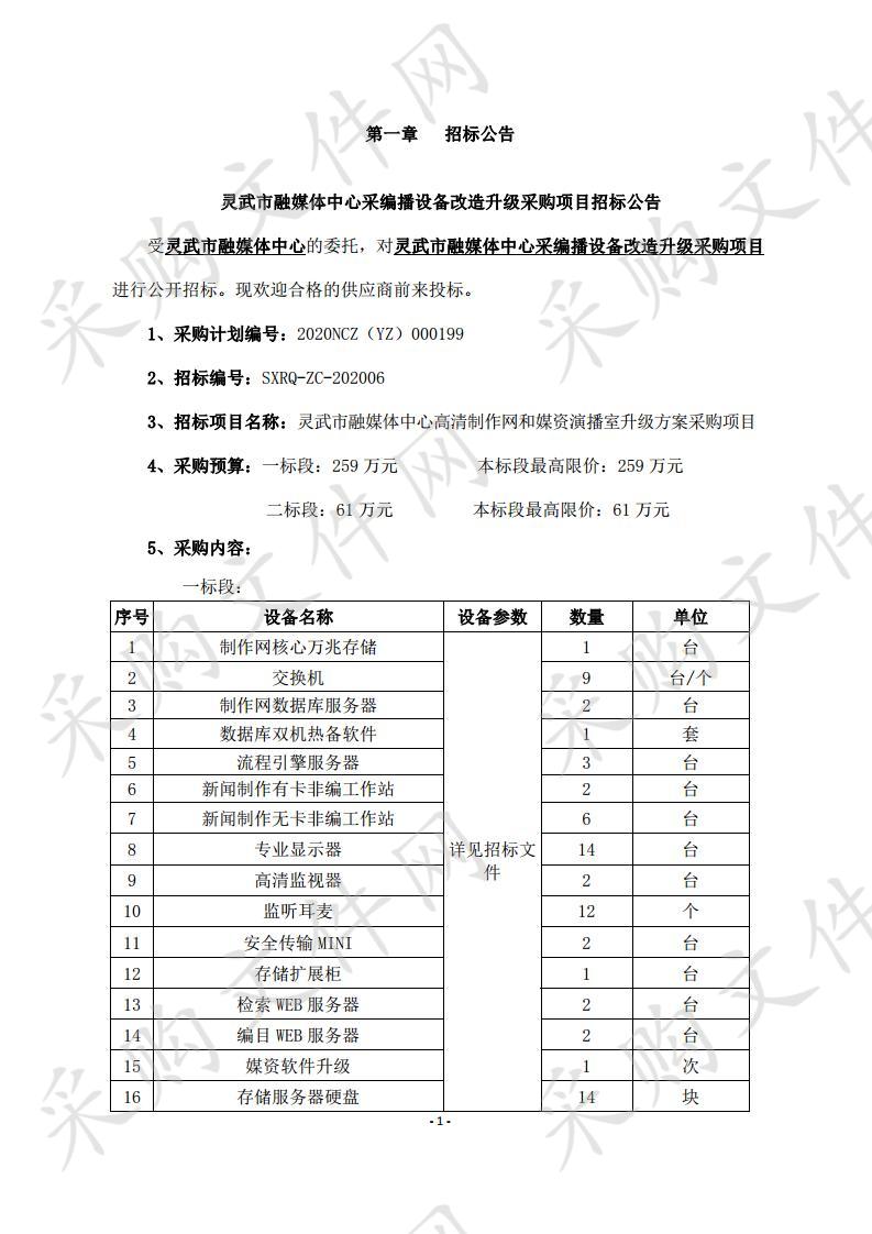 灵武市融媒体中心采编播设备改造升级采购项目