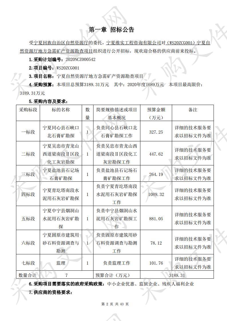 宁夏自然资源厅地方急需矿产资源勘查项目