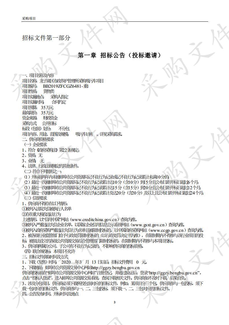  龙子湖区市政养护管理所采购吸污车项目 