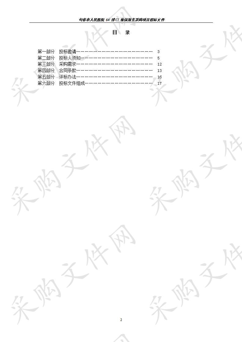 64排CT维保服务采购项目 