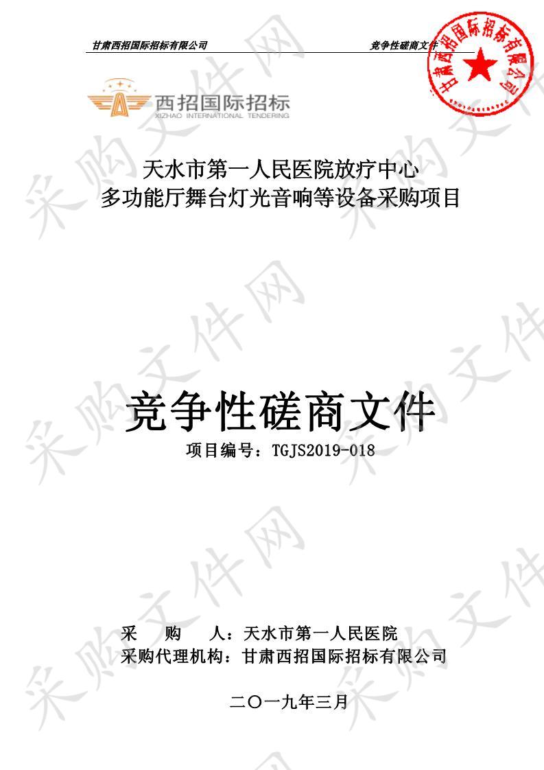 天水市第一人民医院放疗中心多功能厅舞台灯光音响等设备采购项目