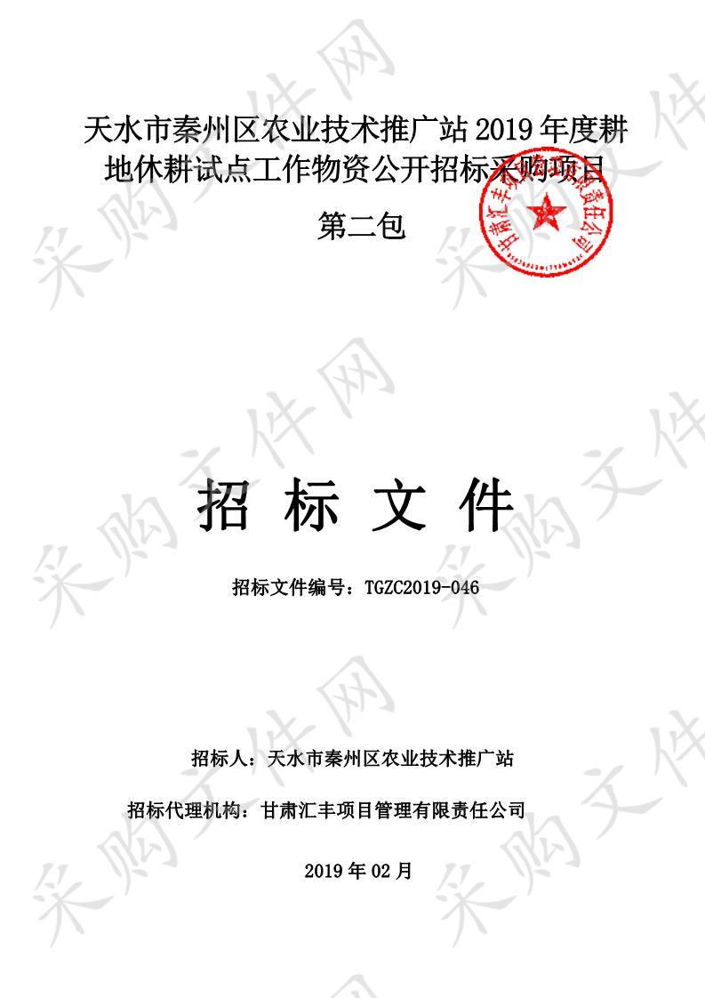 天水市秦州区农业技术推广站2019年度耕地休耕试点工作物资公开招标采购项目二包