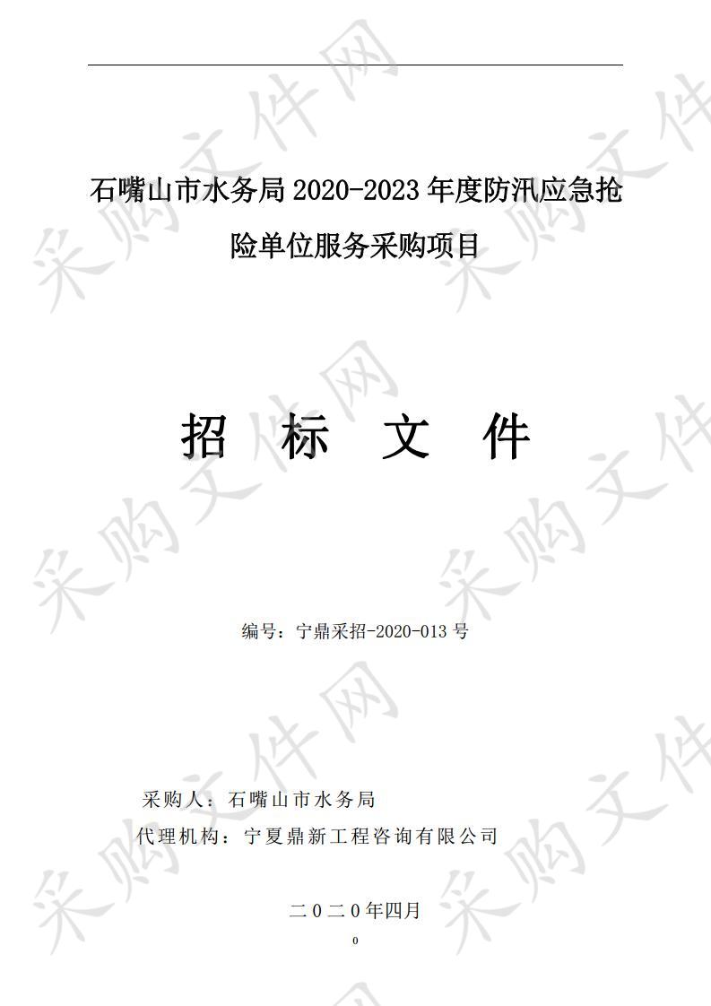 石嘴山市水务局2020-2023年度防汛应急抢险单位服务采购项目