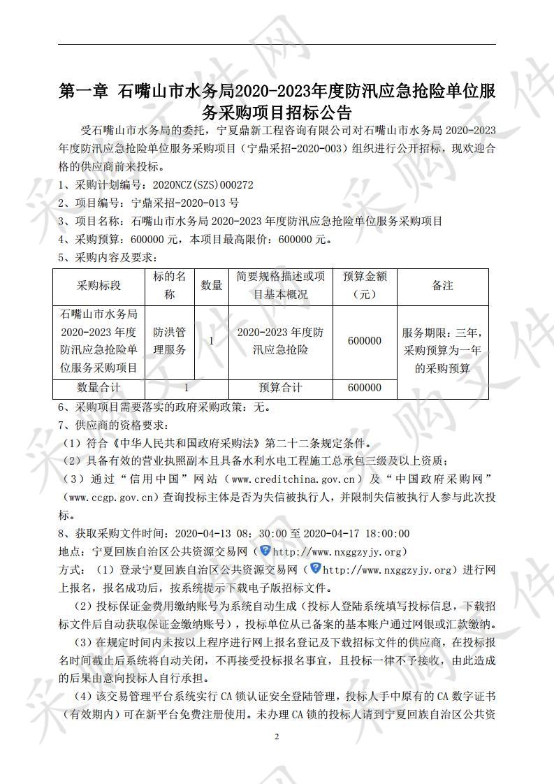 石嘴山市水务局2020-2023年度防汛应急抢险单位服务采购项目