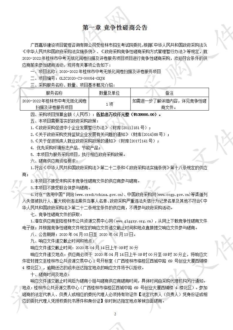 2020-2022年桂林市中考无纸化阅卷扫描及评卷服务项目