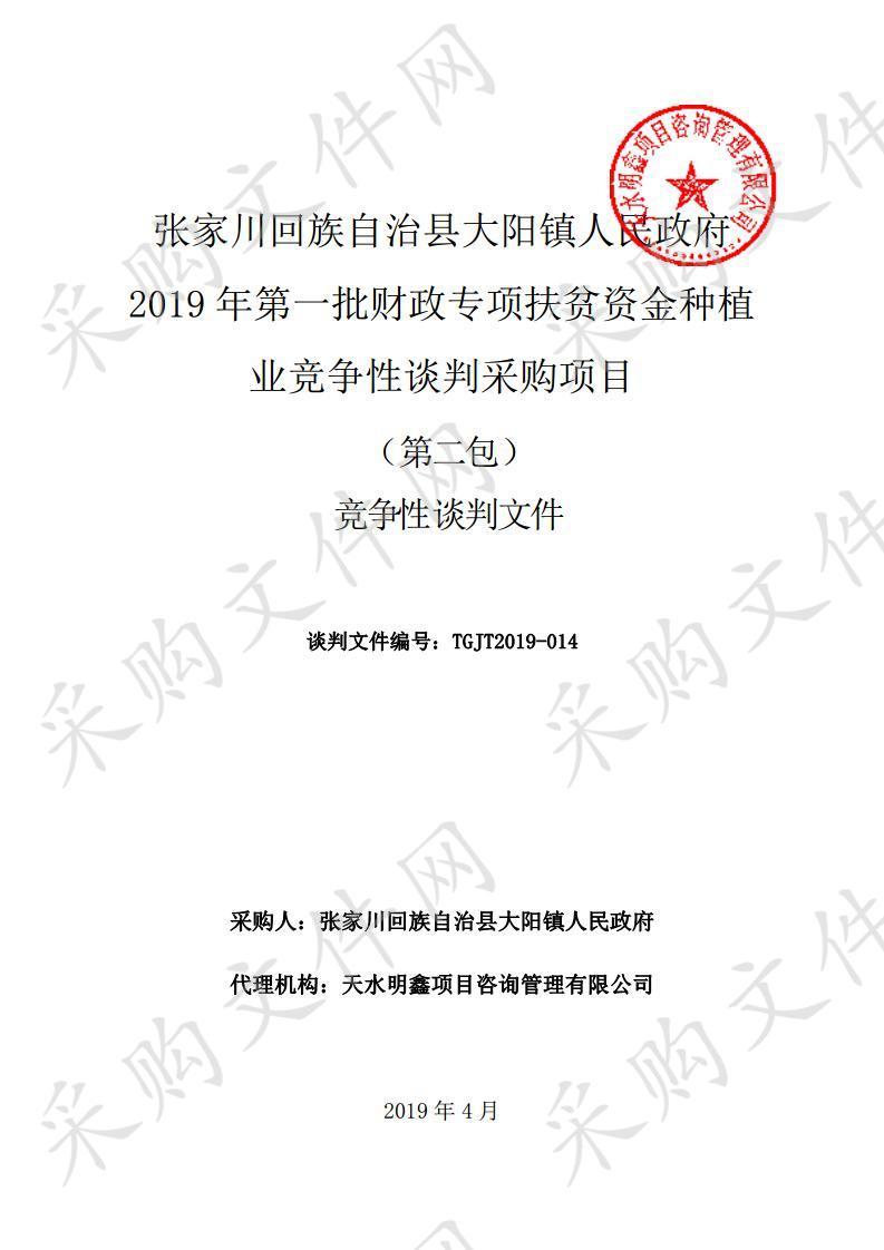 张家川回族自治县大阳镇人民政府2019年第一批财政专项扶贫资金种植业竞争性谈判采购项目二包