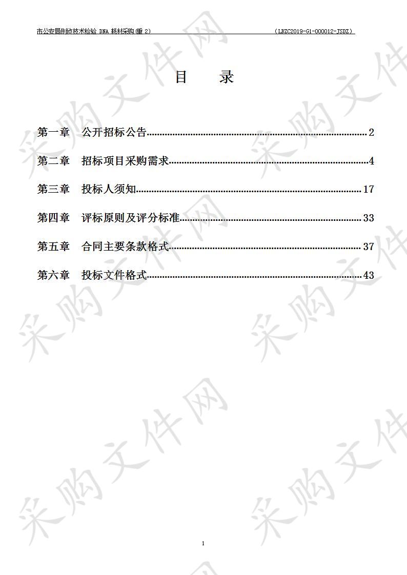 市公安局刑侦技术检验DNA耗材采购