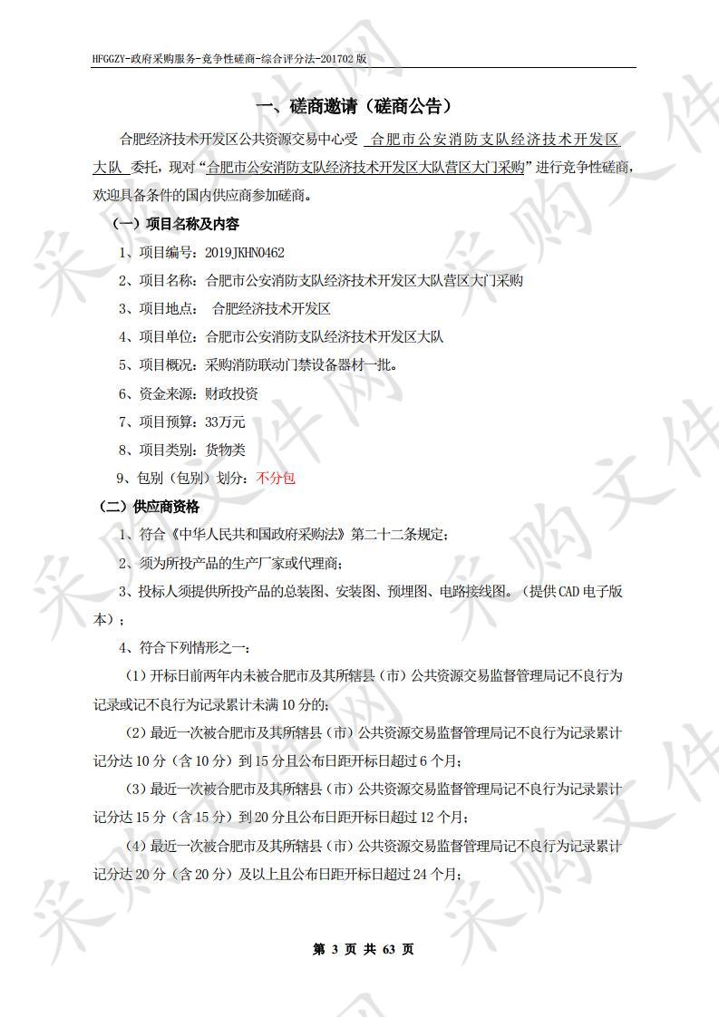 合肥市公安消防支队经济技术开发区大队营区大门采购项目 