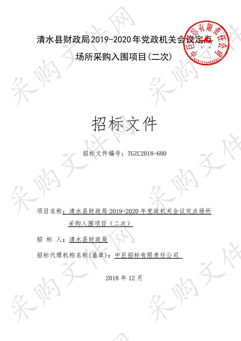 清水县财政局2019－2020年党政机关会议定点场所入围项目