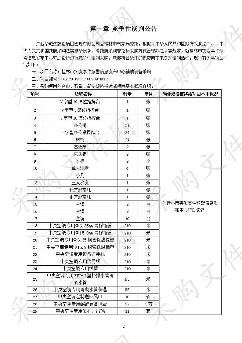 桂林市突发事件预警信息发布中心辅助设备采购