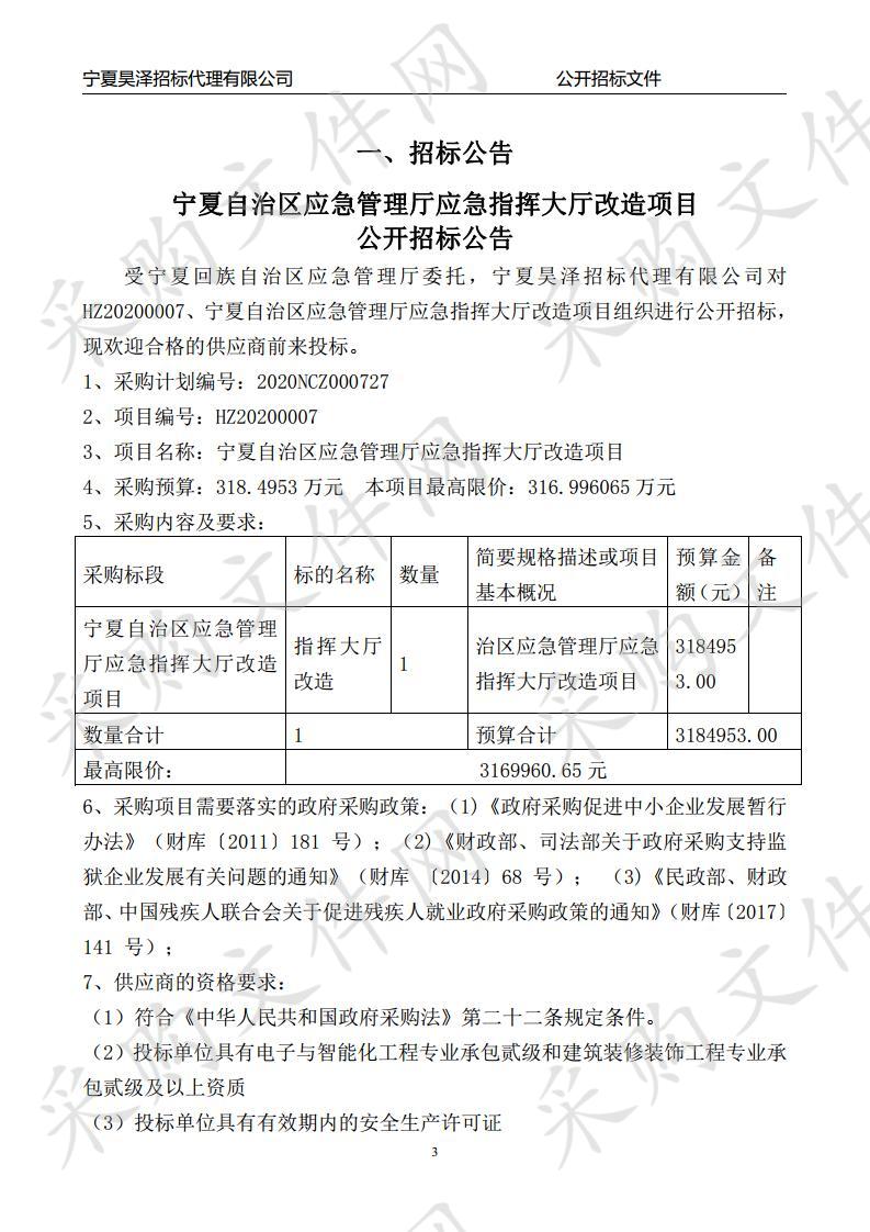 宁夏回族自治区应急管理厅应急指挥大厅改造项目