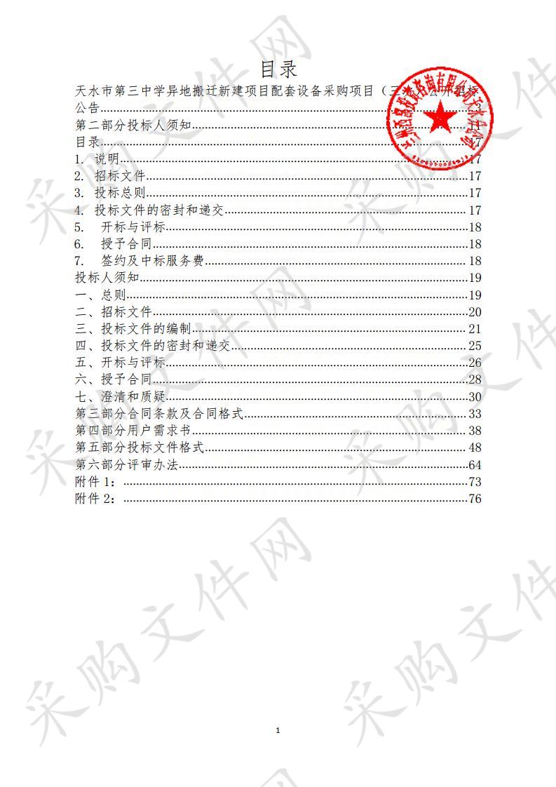 天水市第三中学异地搬迁新建项目配套设备采购项目二包